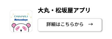 大丸松坂屋アプリの入会・紹介はこちら