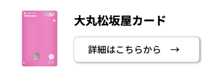 大丸松坂屋カードご入会・詳しくはこちら