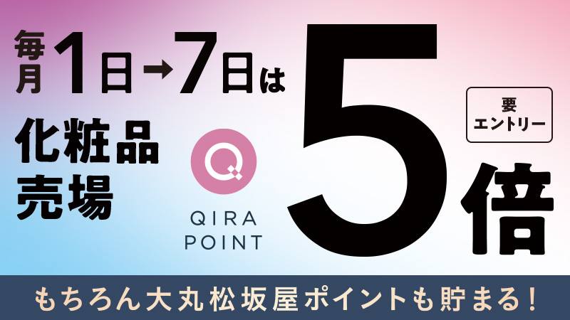 毎月1-6日はQIRAポイントが5倍