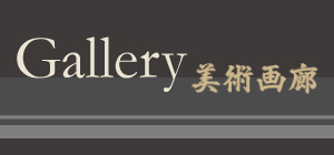 美術画廊