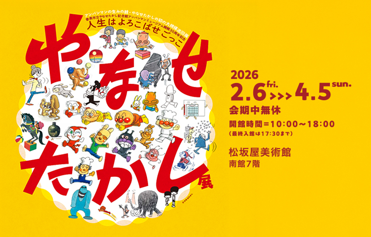 松坂屋名古屋店