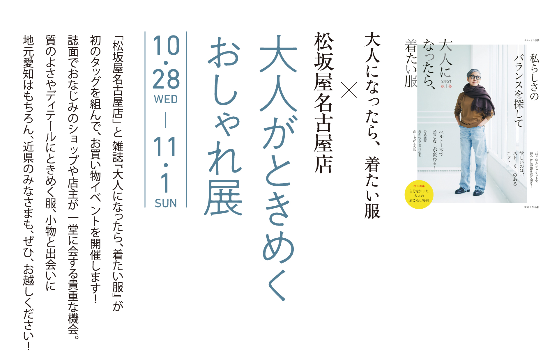 大人になったら、着たい服&times;松坂屋名古屋店　　松坂屋名古屋店」と雑誌『大人になったら、着たい服』が初のタッグを組んで、お買い物イベントを開催します！誌面でおなじみのショップや店主が一堂に会する貴重な機会。