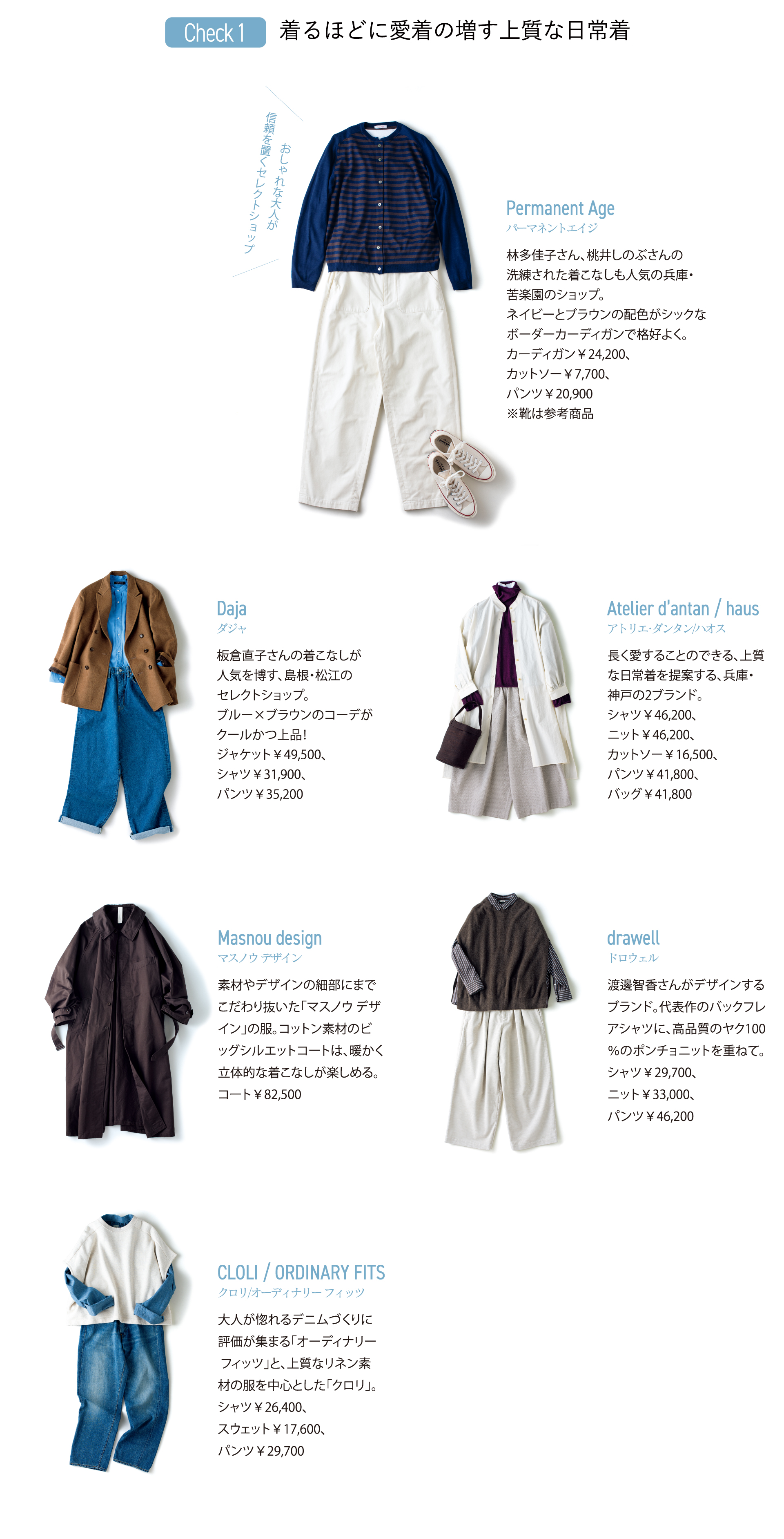 着るほどに愛着の増す上質な日常着／出店ブランド：Permanent Age（パーマネントエイジ）林多佳子さん、桃井しのぶさんの洗練された着こなしも人気の兵庫・苦楽園のショップ。／Daja（ダジャ）板倉直子さんの着こなしが人気を博す、島根・松江のセレクトショップ。／Atelier d'antan / haus（アトリエ・ダンタンハオス）長く愛することのできる、上質な日常着を提案する、兵庫・神戸の2ブランド。／Masnou cesign
（マスノウデザイン）／drawell（ドロウェル）／CLOLI / ORDINARY FITS（クロリ/オーディナリーフィッツ）