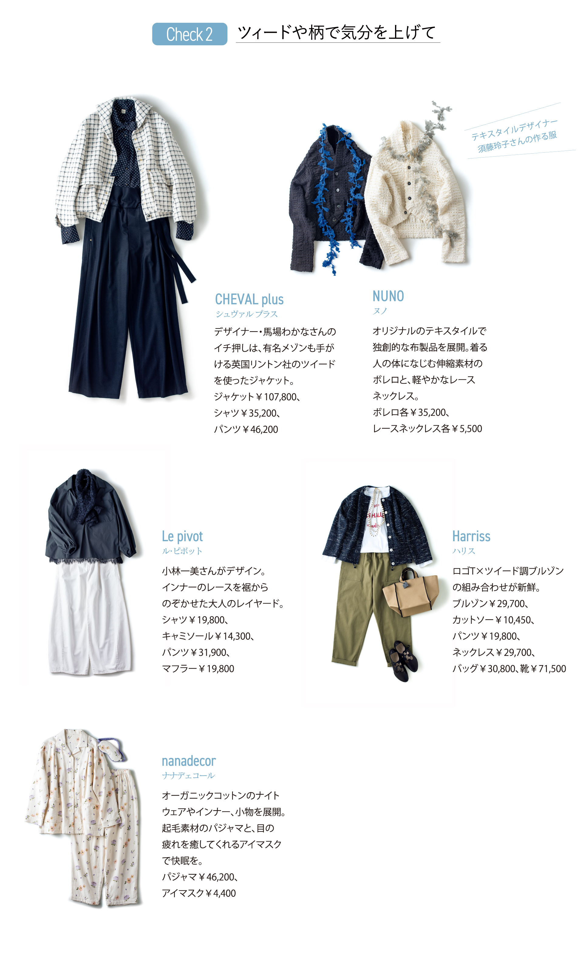 「ツイードや柄で気分を上げて」CHEVAL plus（シュヴァルプラス）デザイナー・馬場わかなさんのイチ押しは、有名メゾンも手がける英国リントン社のツイードを使ったジャケット。／NUNO（ヌノ）テキスタイルデザイナー須藤玲子さんの作る服オリジナルのテキスタイルで独創的な布製品を展開。／Le pivot（ル・ピボット）小林一美さんがデザイン。インナーのレースを裾からのぞかせた大人のレイヤード。／Harriss（ハリス）／nanadecor（ナナデェコール）オーガニックコットンのナイトウェアやインナー、小物を展開。