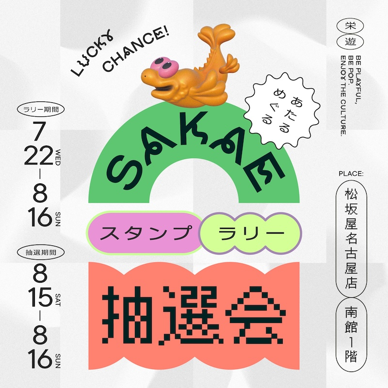 POP IS YOU SAKAE26 スタンプラリー＆抽選会｜7/22(水)→8/16(日)