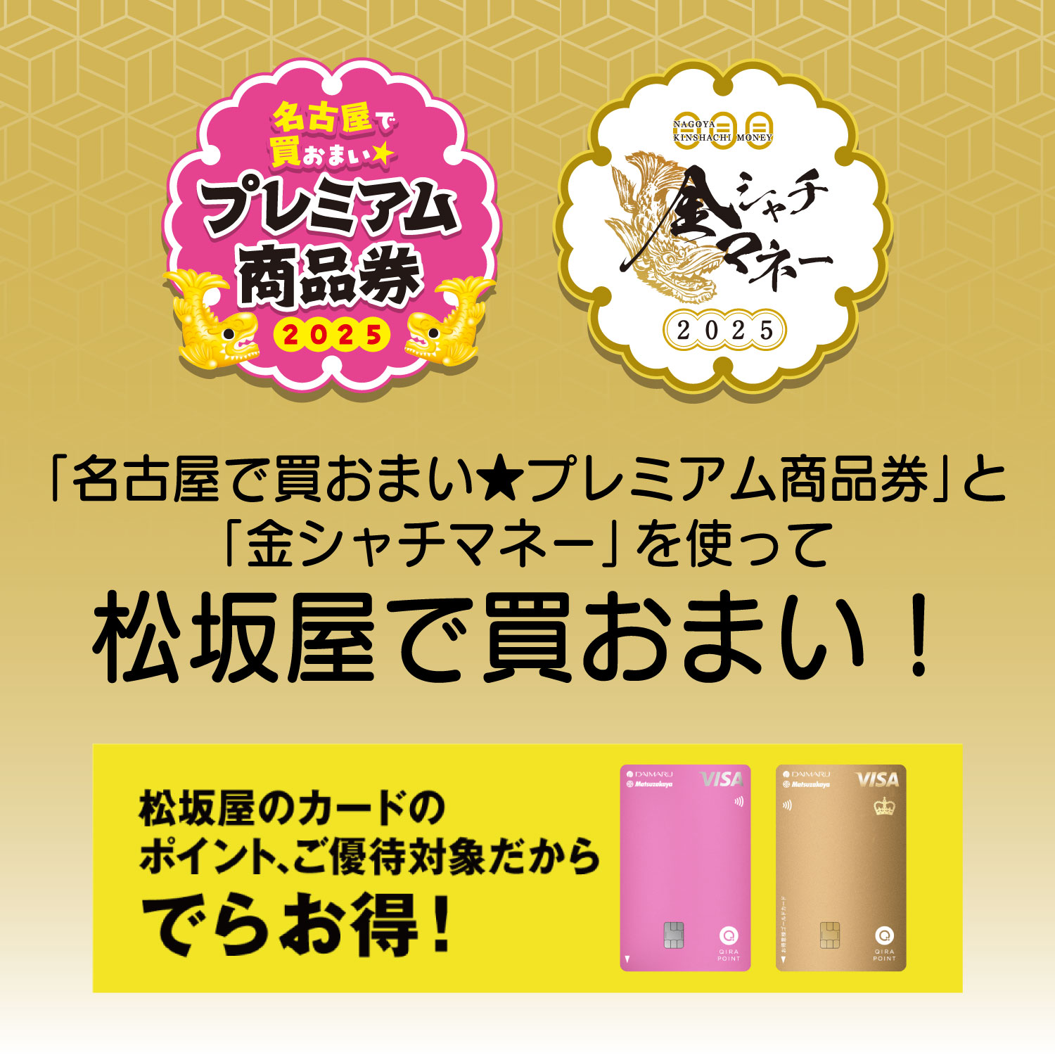 名古屋で買おまい☆プレミアム商品券」「金シャチマネー」を お使い