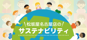 松坂屋名古屋店のサステナビリティ