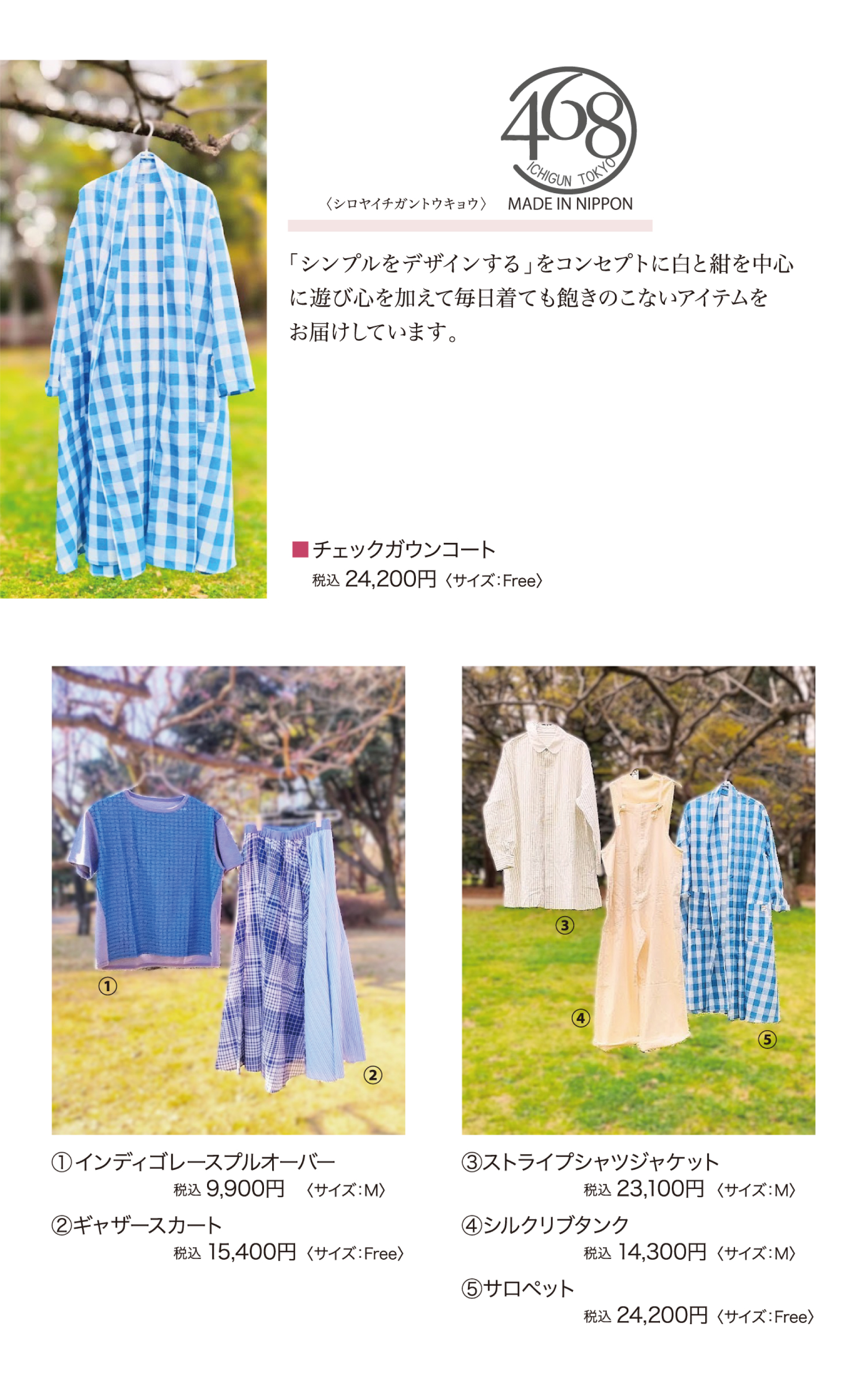 シロヤイチガントウキョウ・・・「シンプルをデザインする」をコンセプトに遊び心を加えて毎日着ても飽きのこないアイテムをお届けしています。商品一例：チェックガウンコート：税込24,200円