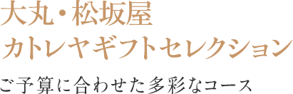 大丸・松坂屋カトレヤギフトセレクション ご予算に合わせた多彩なコース