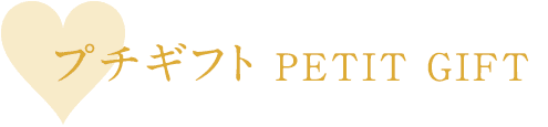 プチギフト PETIT GIFT