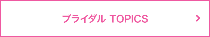 ブライダルトピックス