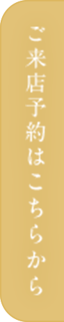 ご来店予約はこちらから