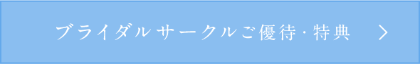 ブライダルサークルご優待・特典