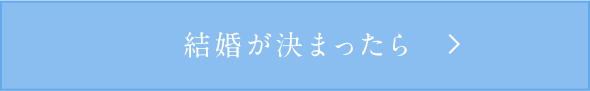 結婚が決まったら