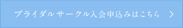 ブライダルサロン入会申込はこちら