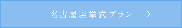 名古屋店挙式プラン