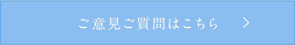 ご意見ご質問はこちら