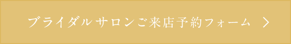 ブライダルサロンご来店予約はこちら