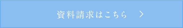 資料請求はこちら