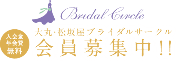 大丸・松坂屋ブライダルサークル 会員募集中!! 入会金年会費無料