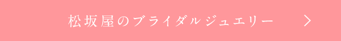 松坂屋のブライダルジュエリー