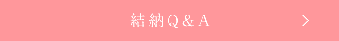 結納Q&A