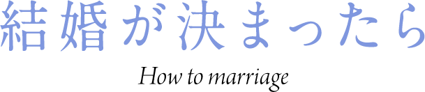 結婚が決まったら