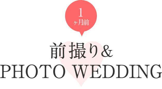 前撮＆PHOTO WEDDING