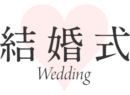 結婚式