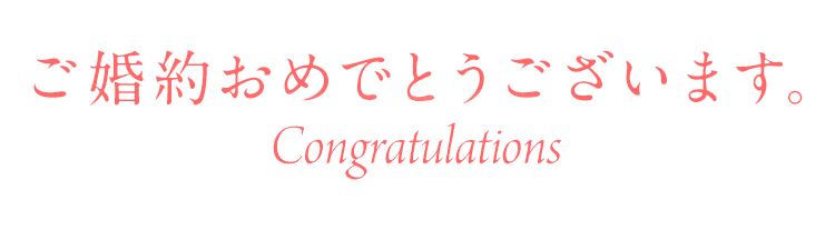 ご婚約おめでとうございます。