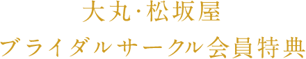 大丸・松坂屋ブライダルサークル入会特典