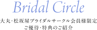 会員様限定特典 マツザカヤブライダルサークル 松坂屋名古屋店