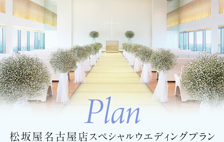 Plan 松坂屋名古屋店限定スペシャルウェディングプラン