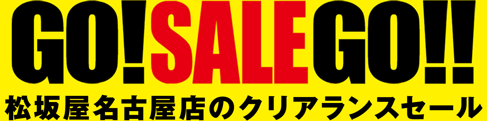 松坂屋名古屋店のクリアランスセール 松坂屋名古屋店のクリアランスセール
