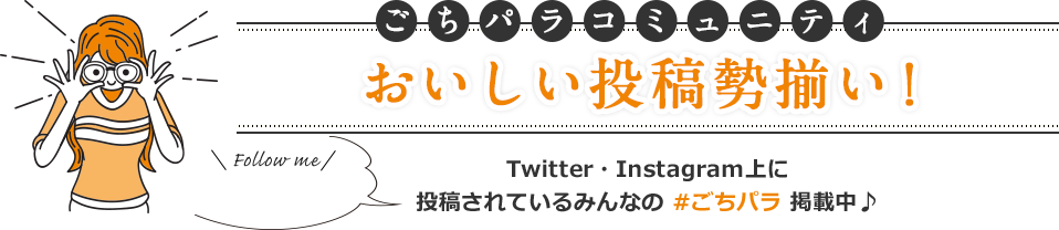 ごちパラコミュニティ おいしい投稿勢揃い！