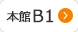 本館地下1階