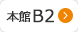 本館地下2階