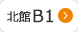 北館地下1階