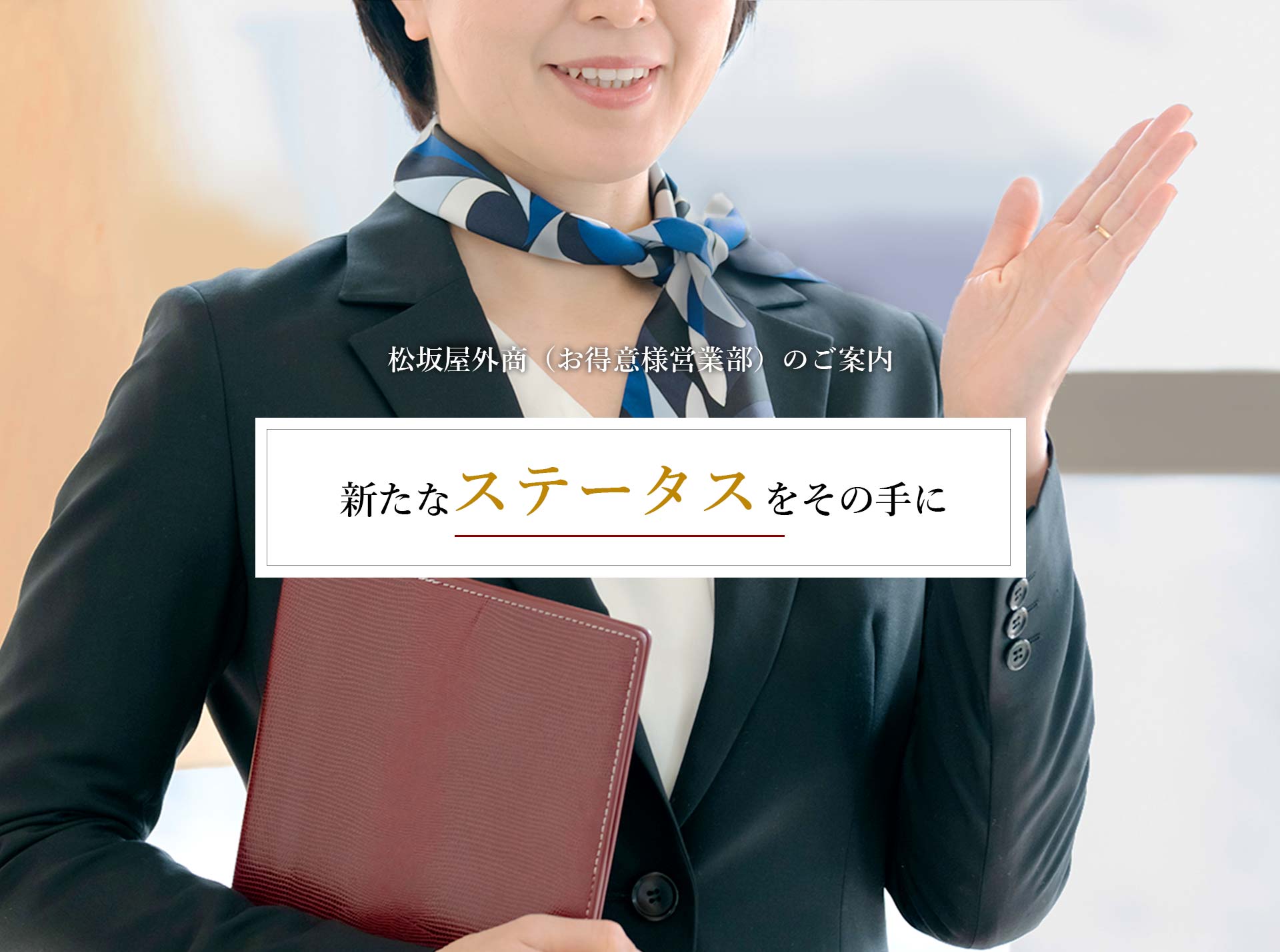 松坂屋 外商のご案内