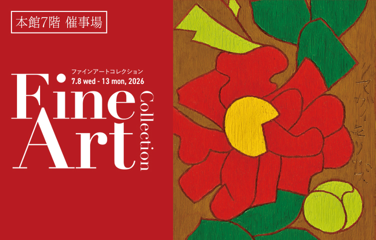 松坂屋名古屋店ART HUB NAGOYA｜Fine Art Collection202606 | 松坂屋