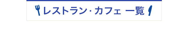 レストラン・カフェ一覧