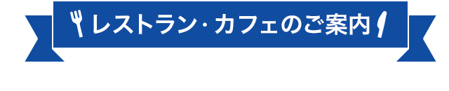 レストラン・カフェのご案内