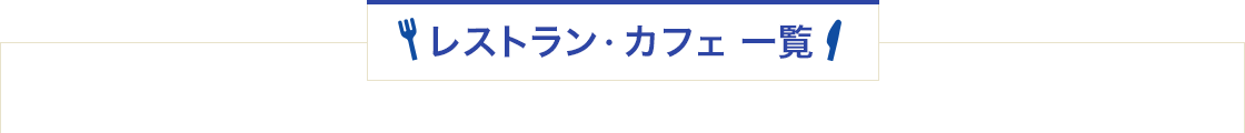 レストラン・カフェ一覧