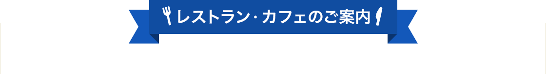 レストラン・カフェのご案内