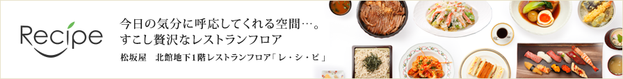 松坂屋 北館地下1階レストランフロア「レ・シ・ピ」