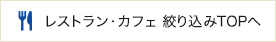 レストラン・カフェ絞り込みTOPへ