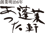 あつた蓬莱軒