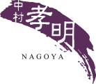 中村孝明NAGOYA