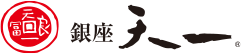 銀座天一