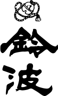 鈴波